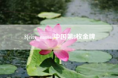 兰州中国第8枚金牌