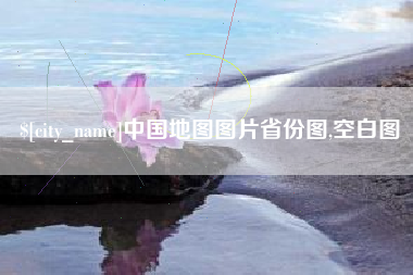 兰州中国地图图片省份图,空白图