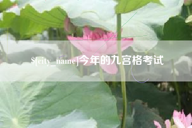 兰州今年的九宫格考试