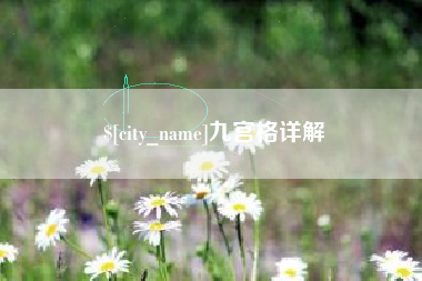 兰州九宫格详解