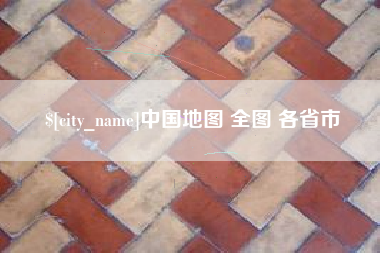 兰州中国地图 全图 各省市