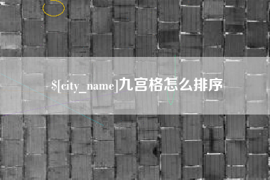 兰州九宫格怎么排序