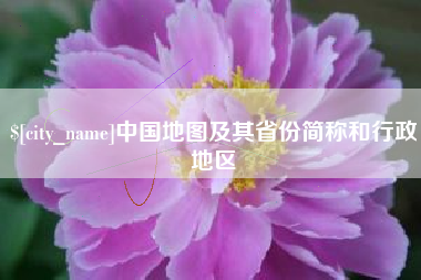 兰州中国地图及其省份简称和行政地区