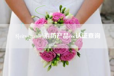 兰州消防产品ccc认证查询