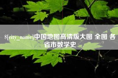 兰州中国地图高清版大图 全图 各省市数学史