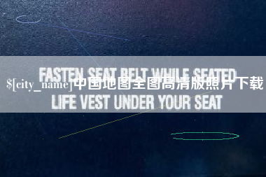 兰州中国地图全图高清版照片下载