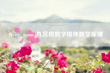 兰州九宫格数字排序数学原理