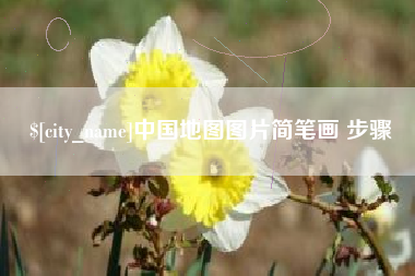 兰州中国地图图片简笔画 步骤