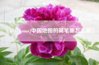 兰州中国地图的简笔画怎么画？