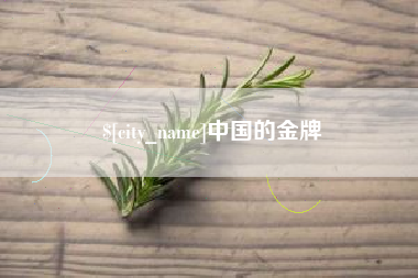 兰州中国的金牌