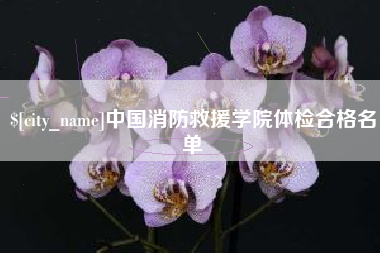 兰州中国消防救援学院体检合格名单
