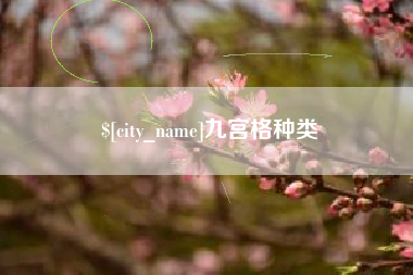 兰州九宫格种类