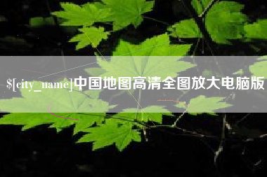 兰州中国地图高清全图放大电脑版