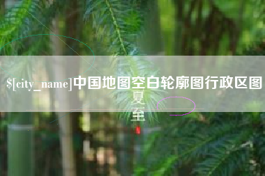 兰州中国地图空白轮廓图行政区图