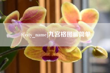 兰州九宫格图画简单