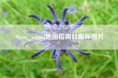 兰州地图指南针图标图片
