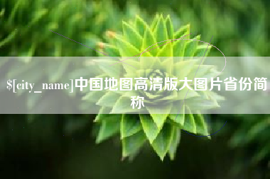 兰州中国地图高清版大图片省份简称