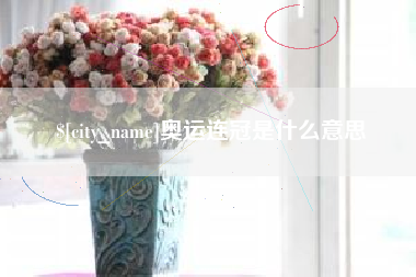 兰州奥运连冠是什么意思