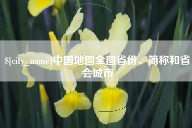 兰州中国地图全图省份、简称和省会城市