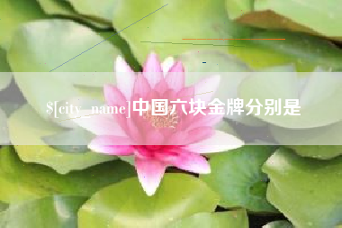 兰州中国六块金牌分别是