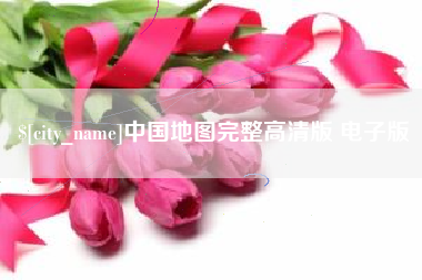 兰州中国地图完整高清版 电子版