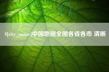 兰州中国地图全图各省各市 清晰