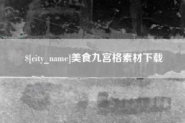 兰州美食九宫格素材下载