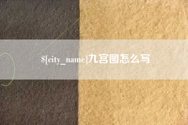 兰州九宫图怎么写