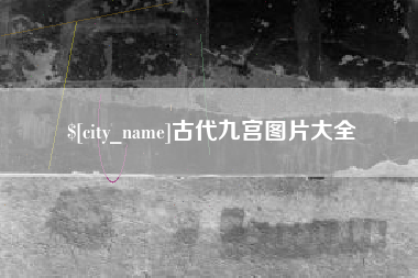 兰州古代九宫图片大全