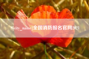 兰州全国消防报名官网2021