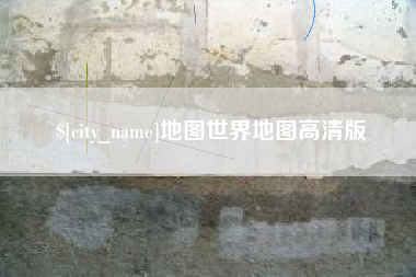 兰州地图世界地图高清版
