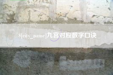 兰州九宫对应数字口诀