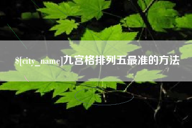 兰州九宫格排列五最准的方法